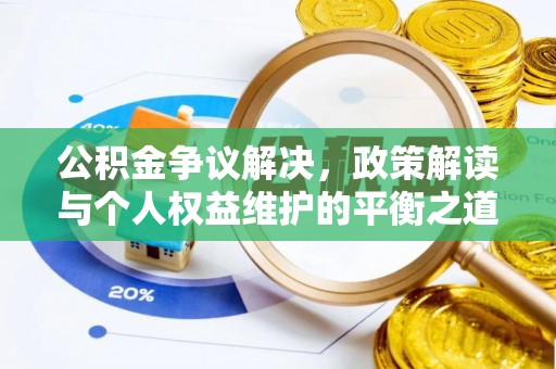 横栏公积金争议解决，政策解读与个人权益维护的平衡之道