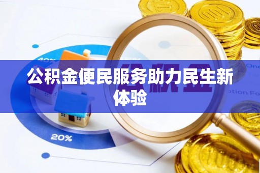 横栏公积金便民服务助力民生新体验