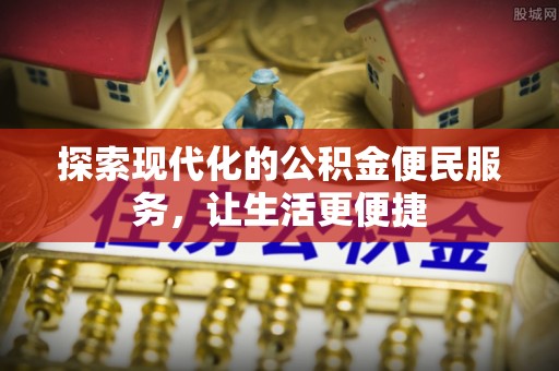 横栏探索现代化的公积金便民服务，让生活更便捷