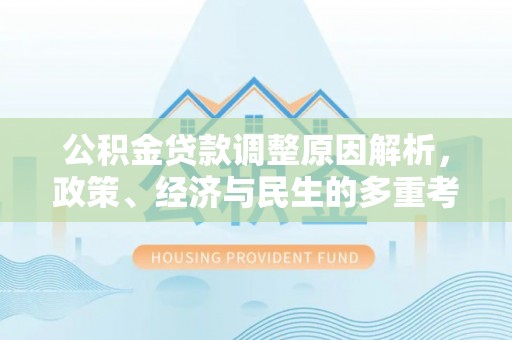 横栏公积金贷款调整原因解析，政策、经济与民生的多重考量