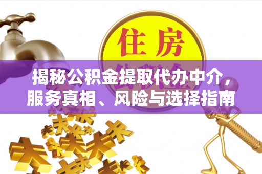 横栏揭秘公积金提取代办中介，服务真相、风险与选择指南