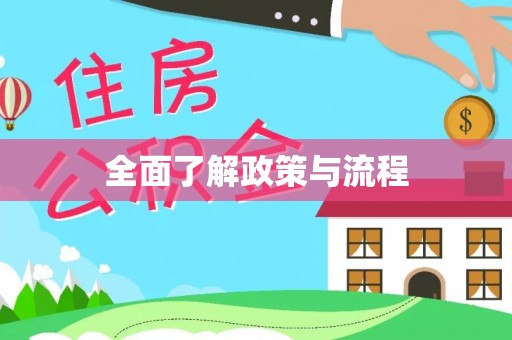 横栏全面了解政策与流程
