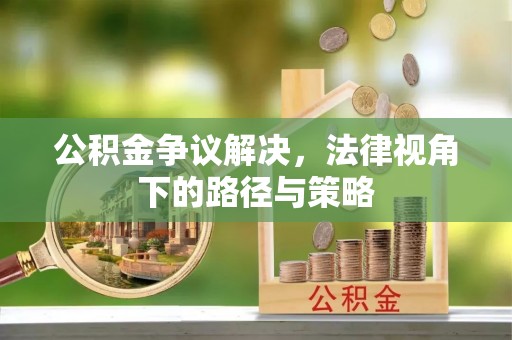 横栏公积金争议解决，法律视角下的路径与策略