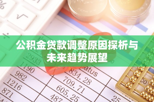 横栏公积金贷款调整原因探析与未来趋势展望
