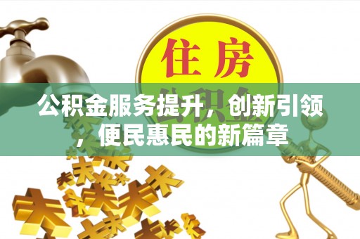 横栏公积金服务提升，创新引领，便民惠民的新篇章