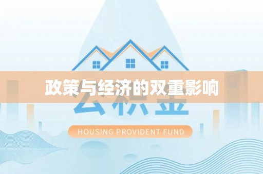 横栏政策与经济的双重影响