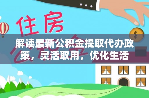 横栏解读最新公积金提取代办政策，灵活取用，优化生活