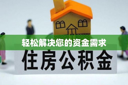 横栏轻松解决您的资金需求