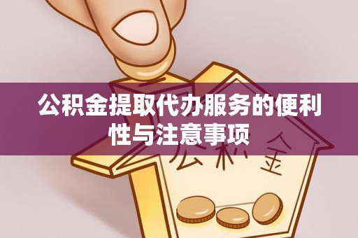 横栏公积金提取代办服务的便利性与注意事项