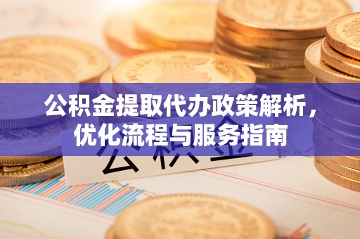 横栏公积金提取代办政策解析，优化流程与服务指南