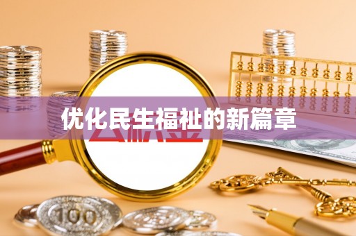 横栏优化民生福祉的新篇章