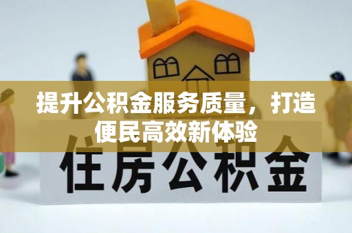 横栏提升公积金服务质量，打造便民高效新体验