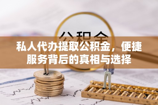 横栏私人代办提取公积金，便捷服务背后的真相与选择