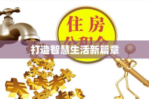 横栏打造智慧生活新篇章