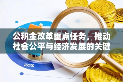 横栏公积金改革重点任务，推动社会公平与经济发展的关键一步