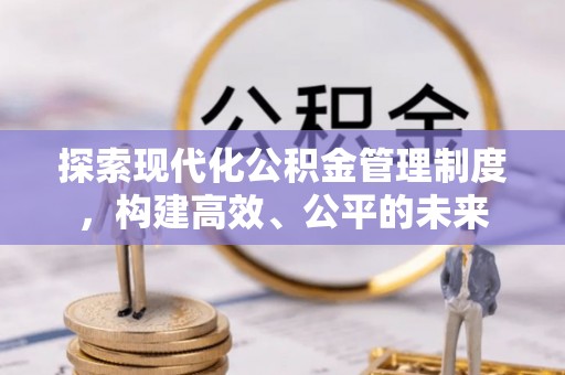横栏探索现代化公积金管理制度，构建高效、公平的未来