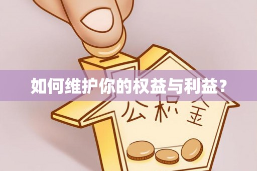 横栏如何维护你的权益与利益？
