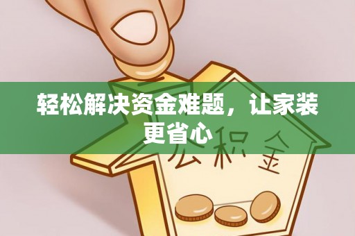 横栏轻松解决资金难题，让家装更省心