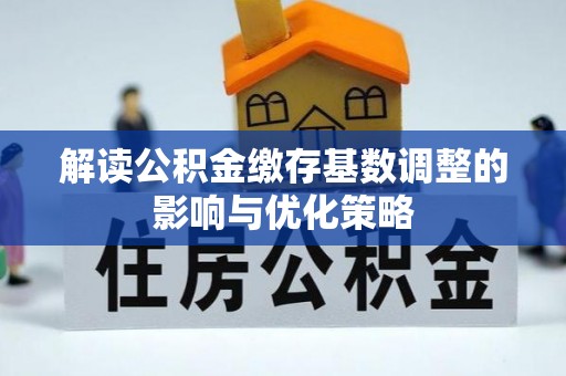 横栏解读公积金缴存基数调整的影响与优化策略