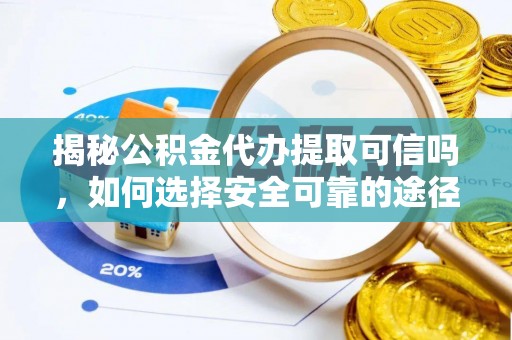 横栏揭秘公积金代办提取可信吗，如何选择安全可靠的途径