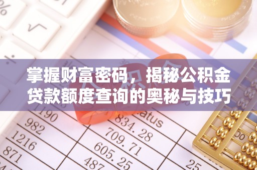 横栏掌握财富密码，揭秘公积金贷款额度查询的奥秘与技巧
