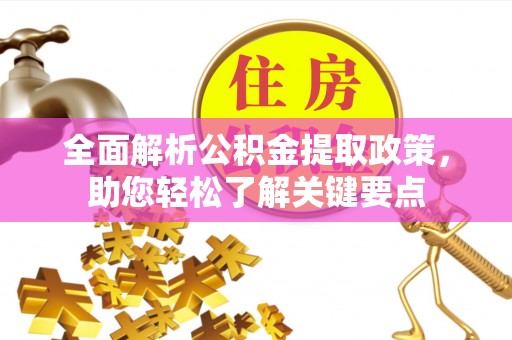 横栏全面解析公积金提取政策，助您轻松了解关键要点