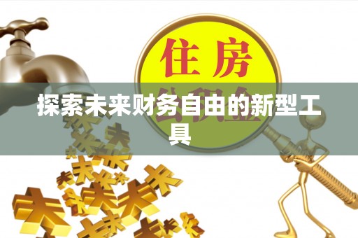 横栏探索未来财务自由的新型工具