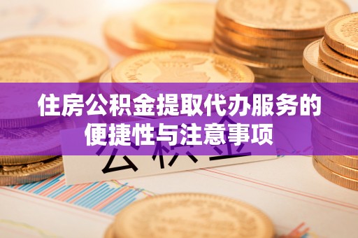 横栏住房公积金提取代办服务的便捷性与注意事项