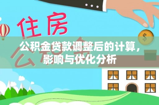 横栏公积金贷款调整后的计算，影响与优化分析