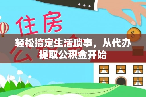 横栏轻松搞定生活琐事，从代办提取公积金开始