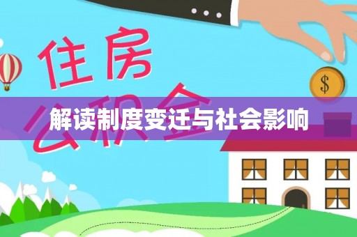 横栏解读制度变迁与社会影响