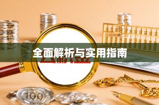 横栏全面解析与实用指南
