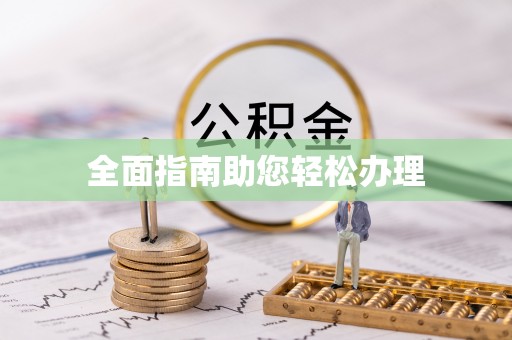 横栏全面指南助您轻松办理