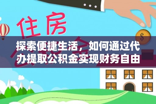 横栏探索便捷生活，如何通过代办提取公积金实现财务自由