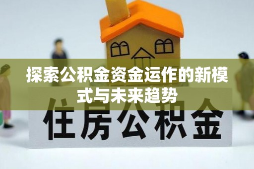 横栏探索公积金资金运作的新模式与未来趋势