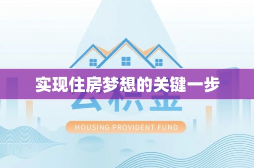 横栏实现住房梦想的关键一步
