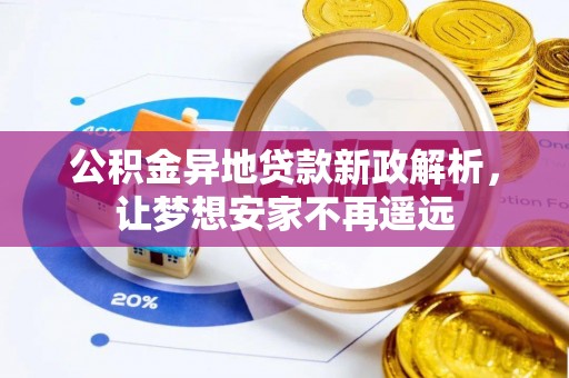 横栏公积金异地贷款新政解析，让梦想安家不再遥远