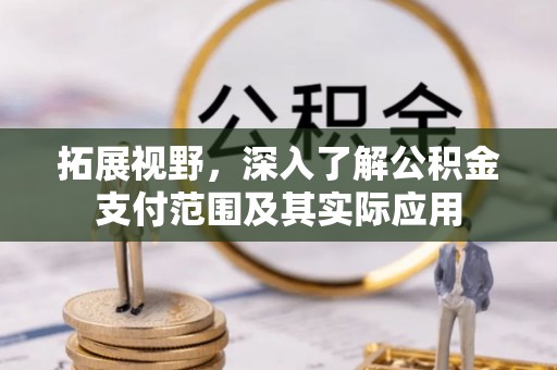 横栏拓展视野，深入了解公积金支付范围及其实际应用