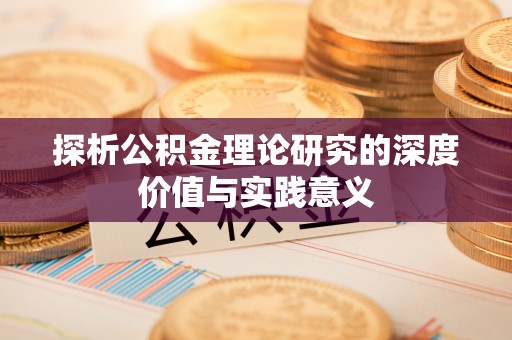横栏探析公积金理论研究的深度价值与实践意义