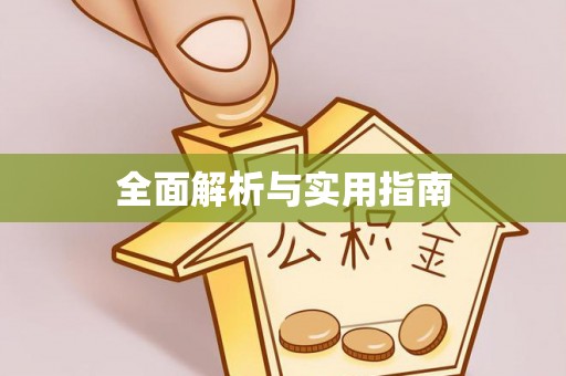 横栏全面解析与实用指南