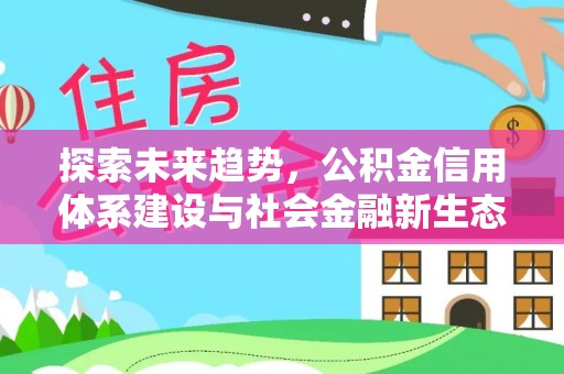 横栏探索未来趋势，公积金信用体系建设与社会金融新生态