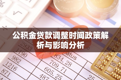 横栏公积金贷款调整时间政策解析与影响分析