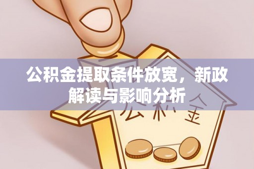 横栏公积金提取条件放宽，新政解读与影响分析