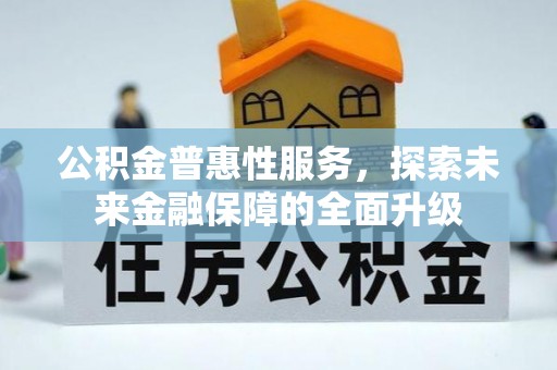 横栏公积金普惠性服务，探索未来金融保障的全面升级