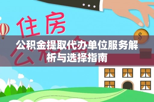 横栏公积金提取代办单位服务解析与选择指南