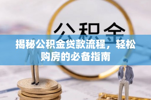 横栏揭秘公积金贷款流程，轻松购房的必备指南