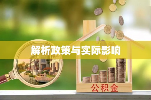 横栏解析政策与实际影响