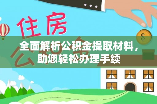 横栏全面解析公积金提取材料，助您轻松办理手续