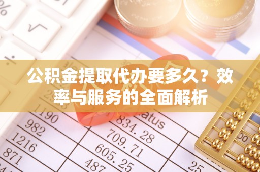 横栏公积金提取代办要多久？效率与服务的全面解析