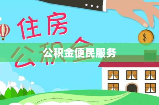 横栏公积金便民服务